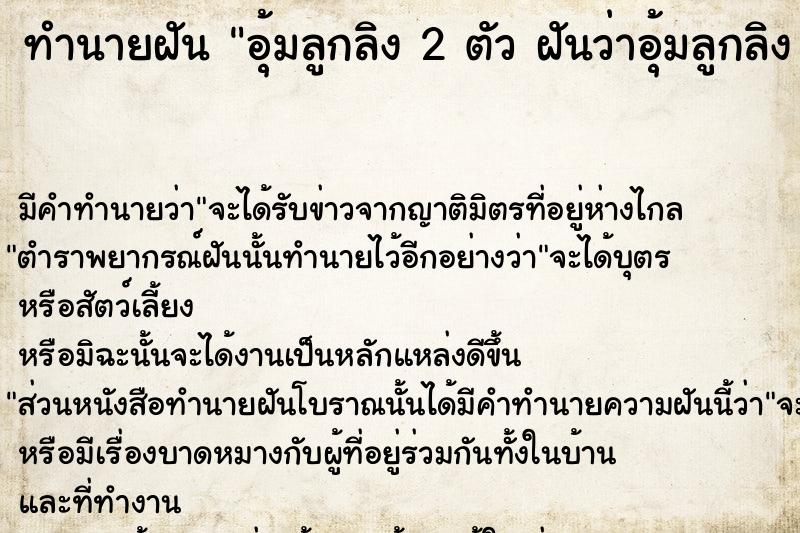 ทำนายฝันทำนายฝันอุ้มลูกลิง2ตัวฝันว่าอุ้มลูกลิง2ตัว